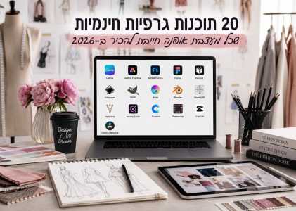 20 תוכנות גרפיות חינמיות שכל מעצבת אופנה חייבת להכיר ב־2026