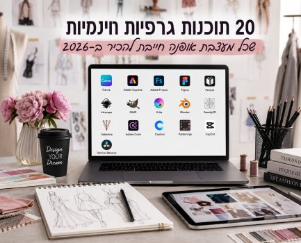 20 תוכנות גרפיות חינמיות שכל מעצבת אופנה חייבת להכיר ב־2026