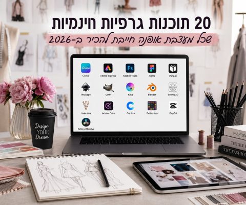 20 תוכנות גרפיות חינמיות שכל מעצבת אופנה חייבת להכיר ב־2026